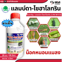 ราคา แลมบ์ดา ไซฮาโลทริน ขนาด 1 ลิตร ยาน็อค หนอน แมลง สูตรเย็น ยาฆ่าหนอน กำจัดหนอน เพลี้ยอ่อน เพลี้ยไฟ เพลี้ยจักจั่น กำจัดแมลง ยาฆ่าแมลง แมลงหวี่ขาว ด้วงหมัดกระโดด หนอนใยผัก หนอนกระทู้ หนอนกอ หนอน ชอนใบ แลม