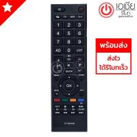 ราคา รีโมททีวี โตชิบ้า Toshiba รุ่น CT 90448 (505972655)