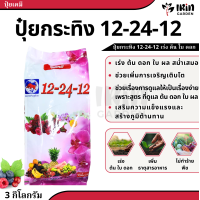 ราคา ปุ๋ย 12 24 12 ปุ๋ยเคมี ตรา กระทิงลูกโลก สูตรเร่งดอก สูตร เร่งดอก ปุ๋ยเร่งดอก ปุ๋ยเร่งผล ปุ๋ยทำดอก ปุ๋ยไม้ดอก ปุ๋ยดอก ดอก บำรุงผล (19229646613)