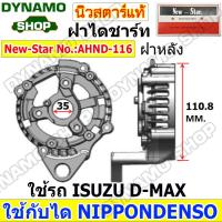 ราคา ฝาไดชาร์จทั้งชุด ฝาหน้าไดชาร์จ ฝาหลังไดชาร์จ ไดNIPPONDENSO ใช้รถ TOYOTA COROLLA CAMRY VIOS REVO HIACE FORKLIFT ISUZU D MAX ยี่ห้อนิวสตาร์ (20946397317)
