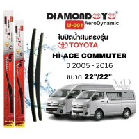 ราคา ใบปัดน้ำฝน ก้านใบปัดน้ำฝนตรงรุ่น TOYOTA รถตู้ HIACE COMMUTER ยี่ห้อ Daimond กล่องแดง ปี 2005 2016 (21561412962)