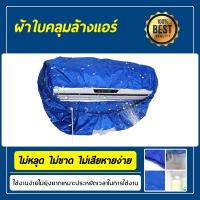 ราคา ผ้าใบคลุมล้างแอร์ ผ้าใบครอบล้างแอร์ ผ้าคลุมล้างแอร์ ผ้าใบล้างแอร์แบบสำเร็จ (8254206939)