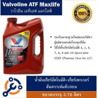 ราคา น้ำมันเกียร์ออโต้ สังเคราะห์แท้ 100 Valvoline ATF Maxlife วาโวลีน เอทีเอฟ แมกไลฟ์ (21024615039)