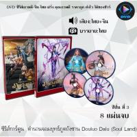 ราคา DVDซีรีส์การ์ตูน ตำนานจอมยุทธ์ภูตถังซาน ชุดที่ 1 7 Douluo Dalu Soul Land พากย์ไทย ซับไทย อ่านเพิ่มเติมและเลือกภาคด้านใน (15043018906)