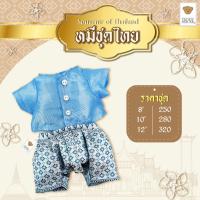ราคา TEDDY HOUSE Love Destiny คอลเลคชั่นหมีชุดไทย เสื้อผ้าตุ๊กตาหมีชุดไทย ตุ๊กตาหมีแต่งตัว (20757745323)