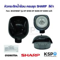 ราคา หัวกระติกน้ำร้อน ครบชุด SHARP ชาร์ป Part 3K201BSET รุ่น KP B16S KP B28S KP B36S แท้ อะไหล่กระติกน้ำร้อน (21712313715)