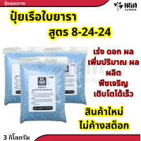 ราคา ปุ๋ยยารามีร่า ปุ๋ยสูตร 8 24 24 ปุ๋ยเคมี สูตร เร่งดอก เร่งผล ปุ๋ยเร่งดอก ปุ๋ยเร่งผล ปุ๋ยทำดอก ปุ๋ยไม้ดอก ปุ๋ยดอก ดอก บำรุงผล ปุ๋ย ยารา ยาร่า (20448002756)