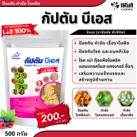 ราคา บีเอส บาซิลลัส ซับทิลิส กัปตันบีเอส ของแท้ 500 กรัม 100 ป้องกันกำจัด โรคพืชที่เกิดจากเชื้อรา แบคทีเรีย โรคเน่า โรคแคงเกอร์ โรคแอนแทรคโนส bs (18713354813)