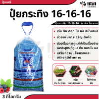 ราคา ปุ๋ย 16 16 16 ขนาด 3 กิโลกรัม ปุ๋ยเคมี ตรา กระทิงลูกโลก สูตรเสมอ สูตร เร่งต้น เร่งดอก เร่งผล ปุ๋ยเร่งดอก ปุ๋ยเร่งผล ปุ๋ยทำดอก ปุ๋ยไม้ดอก ปุ๋ยดอก ดอก บำรุงผล (19229389752)