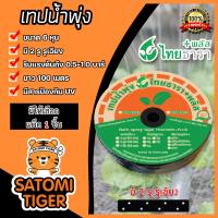 ราคา เทปน้ำพุ่ง ไทธารา ขนาด 6หุน 2รู รูเฉียง ยาว 100เมตร แพ็ค 1ชิ้น เทปน้ำพุ่ง2รูเฉียง เทปน้ำพุ่งไทธารา เทปรดต้นไม้ ท่อละอองน้ำ (17356112253)