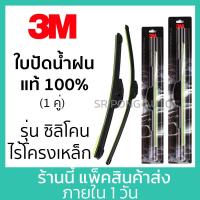 ราคา 1คู่ 3M ใบปัดน้ำฝน Toyota Revo Vigo Fortuner D4D Mighty X Tiger D4D ทุกปี โตโยต้า วีโก้ รีโว ที่ปัดน้ำฝน ปัดน้ำฝน (21334444241)