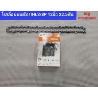 ราคา โซ่เลื่อยยนต์STIHL ขนาด3 8P 12นิ้ว 22 5ฟัน โซ่เลื่อยยนต์STIHL100 (21415833034)