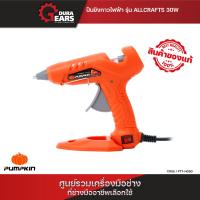 ราคา PUMPKIN ปืนยิงกาวไฟฟ้า รุ่น ALLCRAFTS 30W 50W PTT HG50 13155 (21478316975)