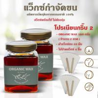 ราคา แว๊กกำจัดขน แว๊กกำจัดขนรักแร้ Organic Wax แว็กซ์ขนน้องสาว แว็กซ์กำจัดขนขา ที่แว็กซ์ขน wax กำจัดขน Hair removal (21736555769)