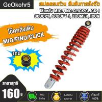ราคา โช๊คหลังเดิม Mioมีโอ Fino ฟีโน่ Click Iคลิกไอ Scoopy i click110 scoopy i icon zoomer x สูง300มม โช้คหลังราคาถูก โช้คหลังมอเตอร์ไซด์ โช๊คหลังมีโอ โซ้คหลังฟีโน่ (21525922866)
