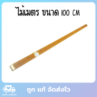 ราคา ไม้เมตร ไม้เมตรวัดผ้า ขนาด 100 ซม (6289294887)