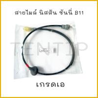ราคา สายไมล์ นิสสัน ซันนี่ B11 NISSAN SUNNY B11 เกรดเอ No 25050 01A05 Yushin Seiki แท้ อย่างดี (18226106802)