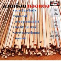 ราคา ลวดเชื่อมทองแดง เงินเชื่อม ลวดเชื่อมเงิน0 ลวดเชื่อมHARRISมาตรฐานจากอเมริกา ลวดเชื่อมคุณภาพดี แบบแบน ยาว50ซม เส้นมีแบบ10เส้น 20เส้น1กก 61เส (15255784148)