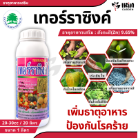 ราคา เทอร์ราซิงค์ Terrazinc ขนาด 1 ลิตร อาหารเสริม ธาตุอาหารรอง ช่วยการขาดธาตุสังกะสี ป้องกัน ใบเหลืองต้นแคระ เพิ่มสารอาหาร แร่ธาตุซิงค์ ซิงค์ Zinc สังกะสี ธาตุอาหารเสริม (21717900715)