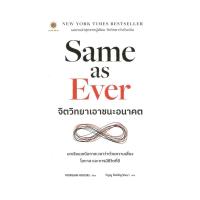 ราคา นายอินทร์ หนังสือ Same as Ever จิตวิทยาเอาชนะอนาคต (21784791404)
