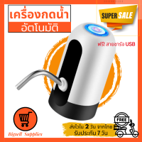 ราคา ที่กดน้ำอัตโนมัติ เครื่องกดน้ำ เครื่องกดน้ำอัตโนมัติ ปั๊มน้ำอัตโนมัติ ที่กดน้ำจากถัง ฟรีสายชาร์จUSB ฟรีสายยาง 019 (17309683446)