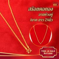 ราคา สร้อยคอทอง 45 5กรัม ลายห่วงคู่ หนัก1 3บาท ยาว 24นิ้ว สร้อยคอทองบล๊อคเยาวราช สร้อยคอห้อยพระ ปลายเชื่อมหัวจรวด ผ่อนชำระได้ สร้อยคอ สร้อยทองปลอม สร้อยคอทองไม่ลอก ทองไม่ลอกไม่ดำ สร้อยคอไม่ลอก สร้อยคอทองชุ