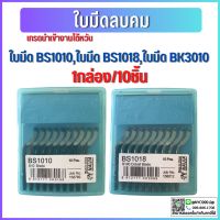ราคา พร้อมส่ง ใบมีดลบคม 10อัน แพ็ค ใบมีดปาดเศษ ใบลบคม BS1010 BS1018 (14266844022)