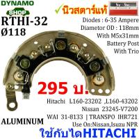 ราคา แผงไดโอดไดชาร์จ RECTIFIER ใช้กับไดHITACHI สำหรับรถ อีซูซุ ISUZU NPR นิสสัน NISSAN (9202774787)