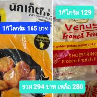 ราคา นักเกตไก่ เฟรนฟราย น้ำหนักอย่างละ 1กิโลรวมอย่าง 2 โล แช่แข็งผลิตจากโรงงานที่ได้มาตราฐาน สะอาด อร่อย เหมาะเป็นอาหารว่าง (21107695146)