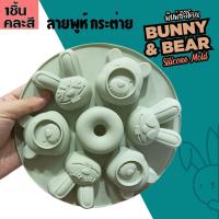 ราคา พิมพ์ซิลิโคน หมี ยิ้ม กระต่าย Bear Smile Bunny Shaped Silicone mold Pooh พิมพ์วุ้น หมีพู พิมพ์ขนม พิมพ์สบู่ Pastry Silicone Soap mould พิมพ์เค้ก (21773622700)