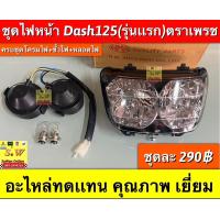 ราคา ไฟหน้า Dash125Ls125 ใส่ได้เฉพาะรุ่นเเรก ยี่ห้อ HM อะไหล่ทดเเทน คุณภาพ เยี่ยม (19193735211)