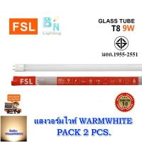 ราคา หลอดไฟนีออน LED T8 TUBE 9W FSL 60CM มี 2 สี หลอดไฟLED หลอดประหยัดไฟ หลอดไฟสั้น หลอดนีออนLED แสงสีขาว แสงวอร์มไวท์ แพ็ค 2 หลอด (1387520020)