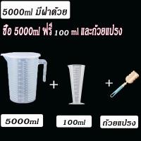 ราคา ถ้วยตวง เหยือกตวงพลาสติก ถ้วยตวงพลาสติกใส free gift พร้อมฝาปิด ขนาด 1000ml 2000ml 3500ml 5000 ml (21572288449)