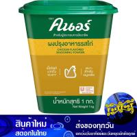 ราคา ผงปรุงอาหารรสไก่ 1 กก คนอร์ Knorr Chicken Seasoning Powder ผงคนอร์ ผงคนอ คนอ ผงซุป ผงปรุงอาหาร ผงปรุงรส ผงรสไก่ เครื่องปรุงรส เครื่องน้ำซุป น้ำซุป (13310451228)