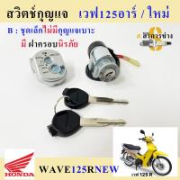 ราคา 41 สวิทกุญแจ 125 สวิทกุญแจ พร้อมฝาครอบนิรภัย Wave 125 เวฟ 125 สวิตช์กุญแจ Wave 125RS มีฝาครอบนิรภัย (15612965261)