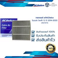 ราคา กรองแอร์ Suzuki Swift 1 2 ปี 2014 2020 19373171 (13391333516)