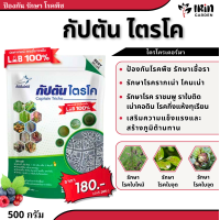 ราคา ไตรโคเดอร์มา ขนาด 500 กรัม กัปตันไตรโค ไตรโค ไตรโครเดอร์ม่า ยา เชื้อรา กำจัดราดำ เชื้อรา รากเน่า โคนเน่า ใบไหม้ ใบจุด (20545940853)