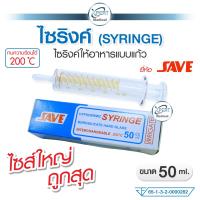 ราคา Syringe ไซริงค์แก้ว ยี่ห้อ SAVE ขนาด 50 ml กระบอกให้อาหารผู้ป่วย ทนความร้อนได้ถึง 200 องศา เกรดมาตรฐานทางการแพทย์ (21466501888)