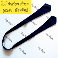 ราคา ยกโหล โบว์ คอซอง แบบนักเรียน คอซองสีกรม โบว์ยาว โบว์สำเร็จ ผูกเอง คอซอง นักเรียน พร้อมส่ง (8993707430)