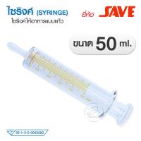 ราคา ไซริงค์แก้ว SYRINGE KBM ไซริงค์ให้อาหาร ไซริงค์ให้อาหารแบบแก้ว กระบอกให้อาหาร กระบอกดูดอาหาร อุปกรณ์ใส่อาหารผู้ป่วย (20910951051)