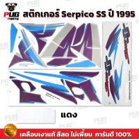 ราคา สติกเกอร์Serpico SS ปี1995 สีสด เคลือบเงาแท้ สติกเกอร์เซอร์ปิโก SS ปี95 สติ๊กเกอร์Kawasaki Serpico150 Ser เซอร์ปิโก้ (21410646049)
