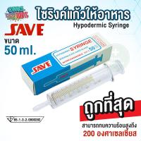 ราคา ไซริงค์แก้ว ไซริงค์แก้วให้อาหาร Syringe แก้ว ยี่ห้อ SAVE ขนาด 50 ml กระบอกให้อาหาร ทนความร้อนสูงสุดถึง 200 องศา (21471189586)