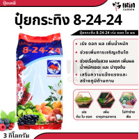 ราคา ปุ๋ย 8 24 24 ขนาด 3 กิโลกรัม ปุ๋ยเคมี ตรา กระทิงลูกโลก สูตร เร่งดอก เร่งผล ปุ๋ยเร่งดอก ปุ๋ยเร่งผล ปุ๋ยทำดอก ปุ๋ยไม้ดอก ปุ๋ยดอก ดอก บำรุงผล (19428058375)