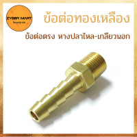 ราคา แพ็ค 10 ชิ้น ข้อต่อทองเหลือง ข้อต่อตรง หางปลาไหล เกลียวนอก นิปเปิ้ลทองเหลือง ข้อต่อนิปเปิ้ล ทองเหลืองแท้100 HM Zybermart (12681471888)