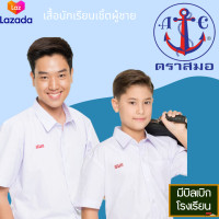 ราคา เสื้อนักเรียนชาย ตราสมอ มัธยม ม ต้น ประถม ชุดนักเรียน โรงเรียนรัฐบาล เชิ๊ต ชาย เสื้อนักเรียน (11296027335)