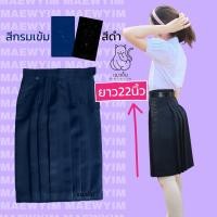 ราคา กระโปรงนักเรียน ทรงแคบ ยาว22นิ้ว สีดำและสีกรมเข้ม ตัวสั้นพิเศษ ผ้ามัน ดีวาย ลีวาย นักเรียน หญิง ชุดนักเรียนมัธยม ม ต้น ม ปลาย ตราแมวยิ้ม (11676133289)