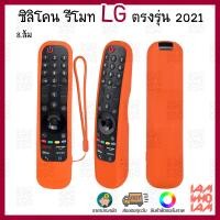 ราคา ส่งเร็วส่งไว ซิลิโคน เคส เมจิกรีโมท LG สมาร์ท ทีวี ตรงรุ่น ปี 2021 AN MR21GA มีสายคล้องข้อมือ Silicone Case Magic Remote Control Protector LG Smart TV 2021 (10364609489)