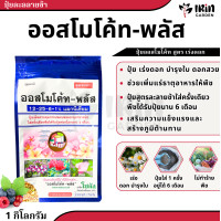 ราคา ปุ๋ย ออสโมโค้ท ขนาด 1 กิโลกรัม พรีเมี่ยม ของแท้ 100 บำรุงต้น 13 13 13 เร่งดอก 12 25 6 ปุ๋ยแคคตัส ปุ๋ยชวนชม ปุ๋ยเม็ด ปุ๋ยต้นไม้ ปุ๋ยเร่งใบ ปุ๋ยดอกไม้ ออสโมโคส (18951517552)
