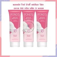 ราคา พอนด์ส ไวท์ บิวตี้ เฟเชียล โฟม ขนาด 50 กรัม แพ็ค 3 หลอด จำนวน 3 หลอด โฟมล้างหน้า พอนด์ส WomenPONDS (16913490528)