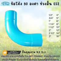 ราคา ข้อโค้ง90องศา ช่วงสั้น 3นิ้ว ช่วงสั้นข้อโค้ง90ช่วงสั้นES2ข้อต่อPVC 3นิ้วข้อต่อPVC (20509704353)